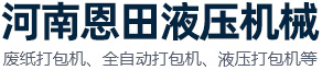 恩田打包機_全自動廢紙打包機_全自動打包機_礦泉水瓶打包機_液壓打包機_河南恩田液壓打包機械有限公司